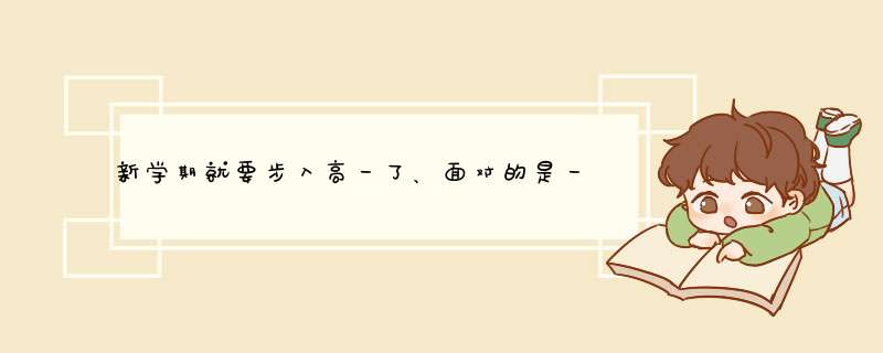 新学期就要步入高一了、面对的是一个崭新的陌生的环境、希望学哥学姐们帮忙给定个计划,第1张