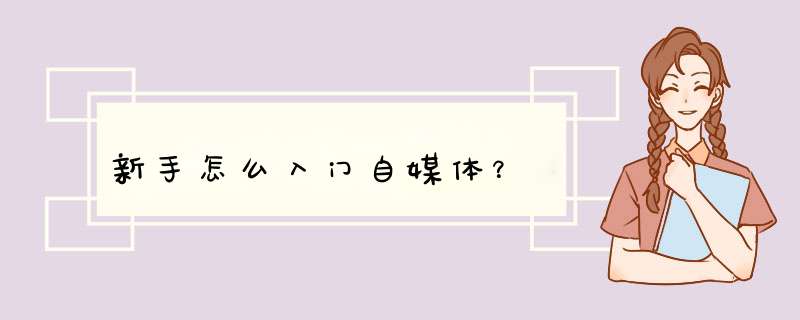 新手怎么入门自媒体？,第1张