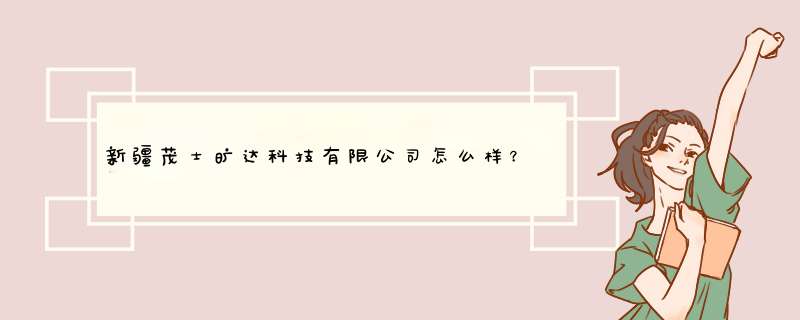 新疆茂士旷达科技有限公司怎么样？,第1张