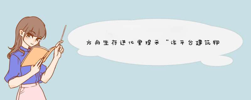 方舟生存进化里提示“该平台建筑物已达上限” 怎么解除,第1张