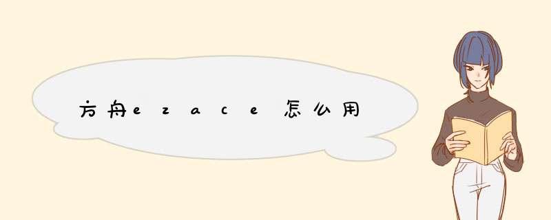 方舟ezace怎么用,第1张