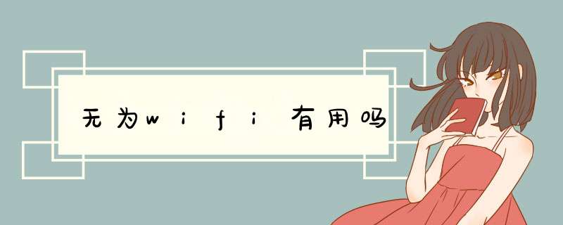 无为wifi有用吗,第1张