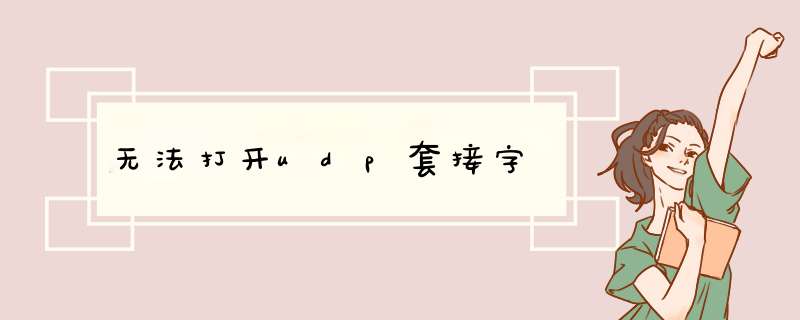 无法打开udp套接字,第1张