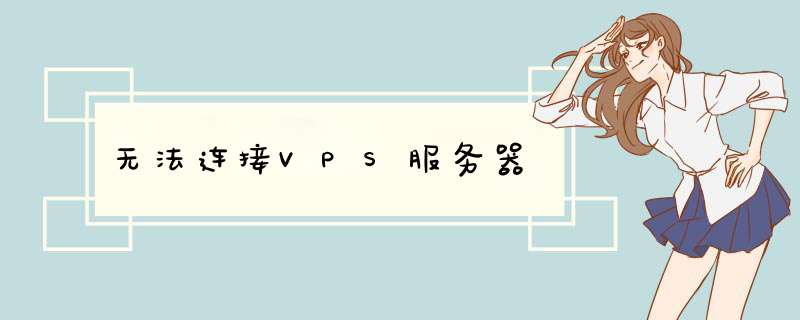 无法连接VPS服务器,第1张