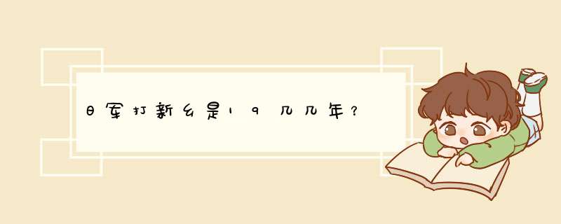 日军打新乡是19几几年？,第1张