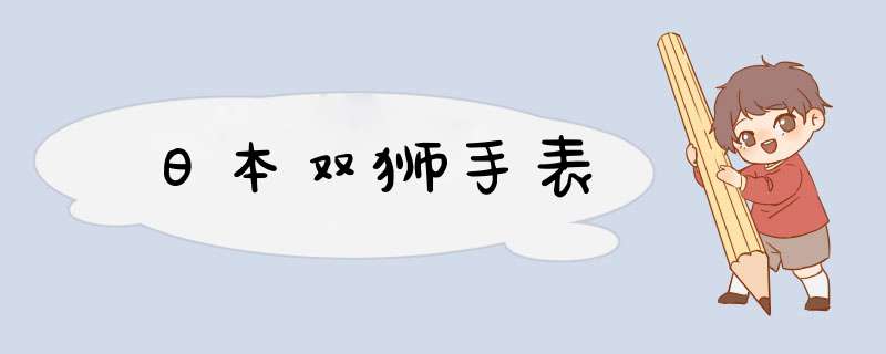 日本双狮手表,第1张