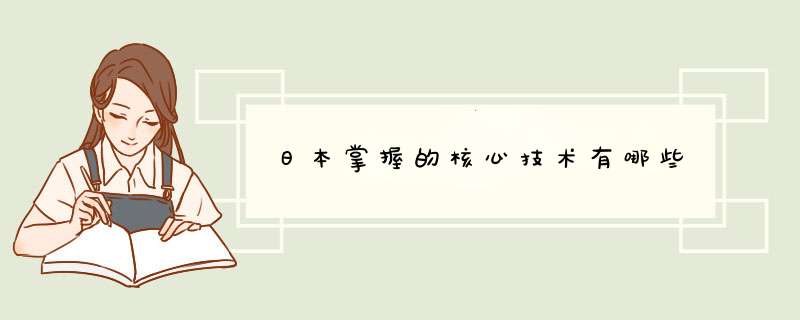 日本掌握的核心技术有哪些,第1张