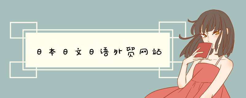 日本日文日语外贸网站,第1张