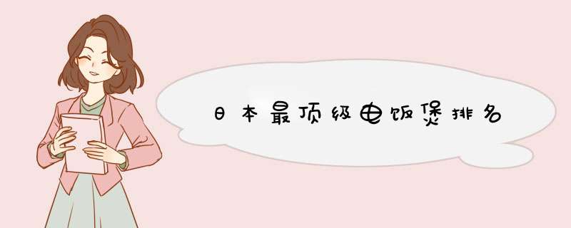 日本最顶级电饭煲排名,第1张