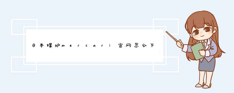 日本煤炉mercari官网怎么下单？,第1张