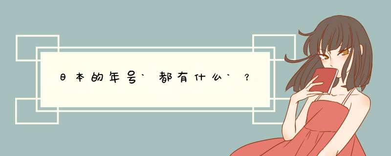 日本的年号`都有什么`？,第1张