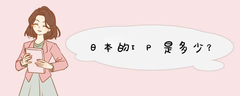 日本的IP是多少？,第1张