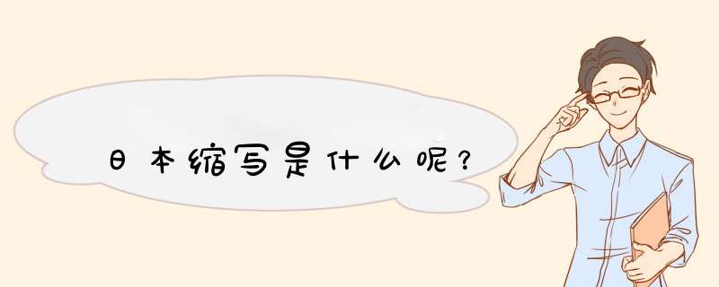 日本缩写是什么呢？,第1张