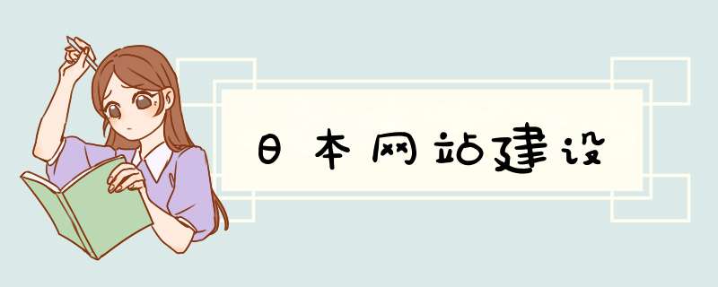 日本网站建设,第1张