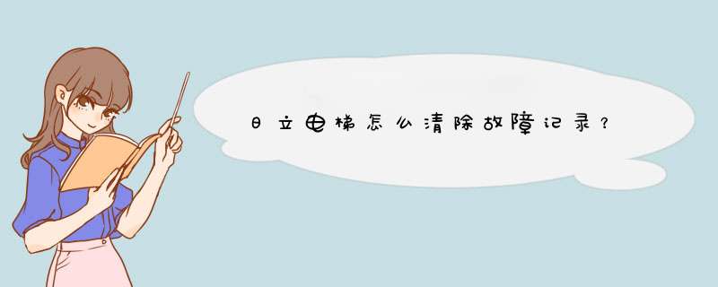 日立电梯怎么清除故障记录？,第1张