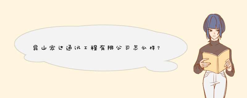 昆山宏达通讯工程有限公司怎么样？,第1张