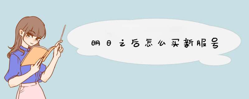 明日之后怎么买新服号,第1张