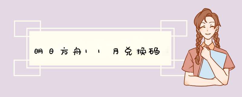 明日方舟11月兑换码,第1张