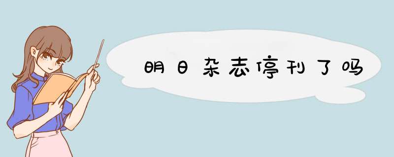 明日杂志停刊了吗,第1张