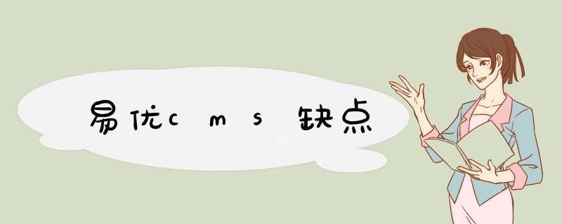 易优cms缺点,第1张