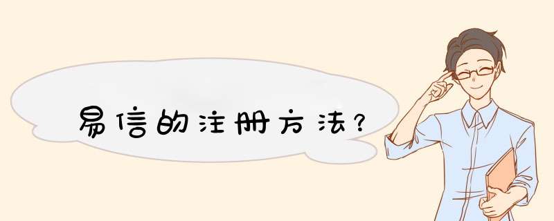 易信的注册方法？,第1张