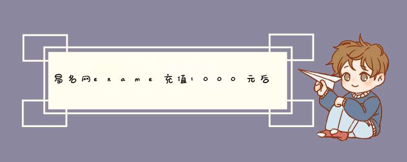 易名网ename充值1000元后成为金牌会员后，可以再提现拿出来吗？,第1张