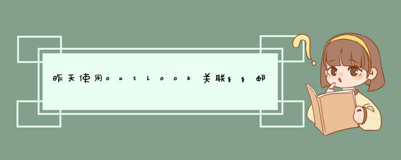 昨天使用outlook关联qq邮箱收信，今天已经把outlook邮箱账户删除，为什么网页qq邮箱还是收不到信？,第1张