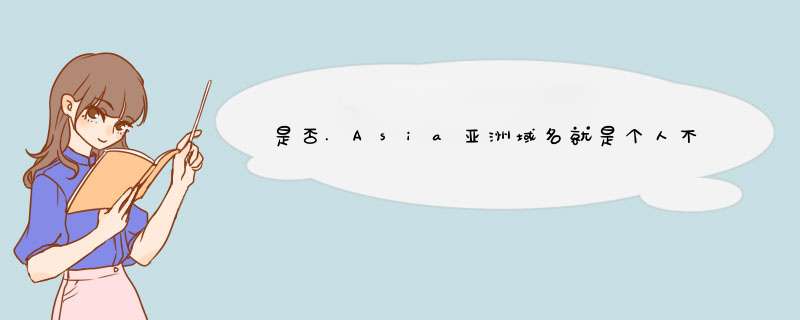 是否.Asia亚洲域名就是个人不能使用？,第1张