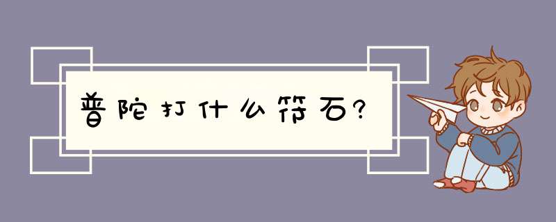 普陀打什么符石?,第1张