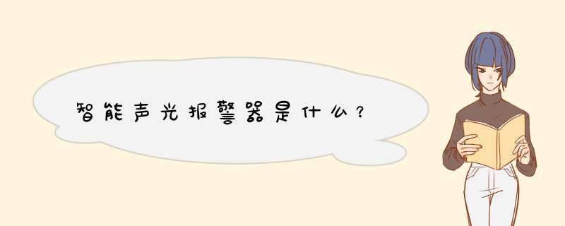 智能声光报警器是什么？,第1张