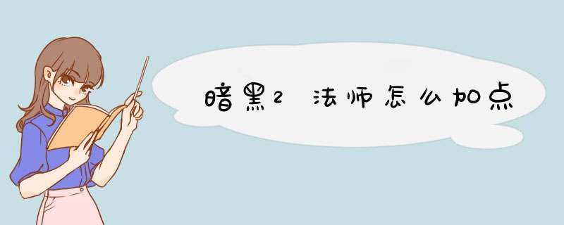 暗黑2法师怎么加点,第1张