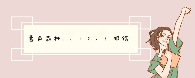 暮色森林1.17.1报错,第1张