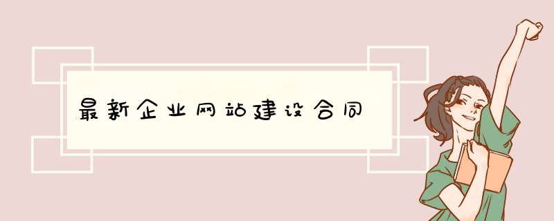 最新企业网站建设合同,第1张