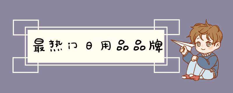 最热门日用品品牌,第1张