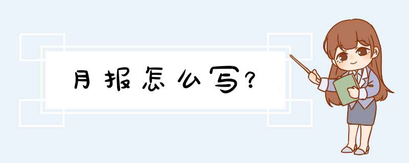 月报怎么写？,第1张