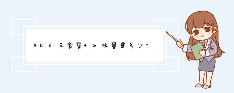 月88元套餐4G流量是多少？,第1张