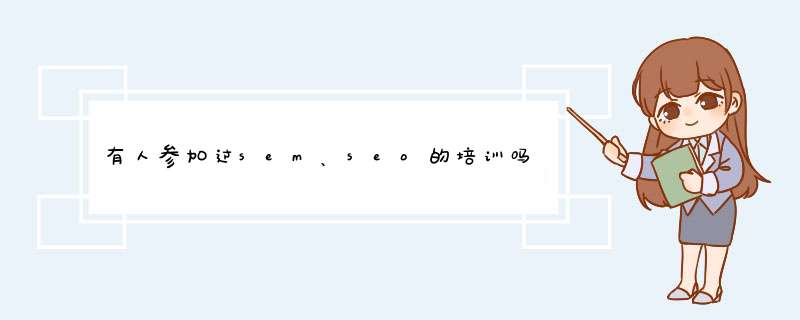 有人参加过sem、seo的培训吗，价格多少,第1张