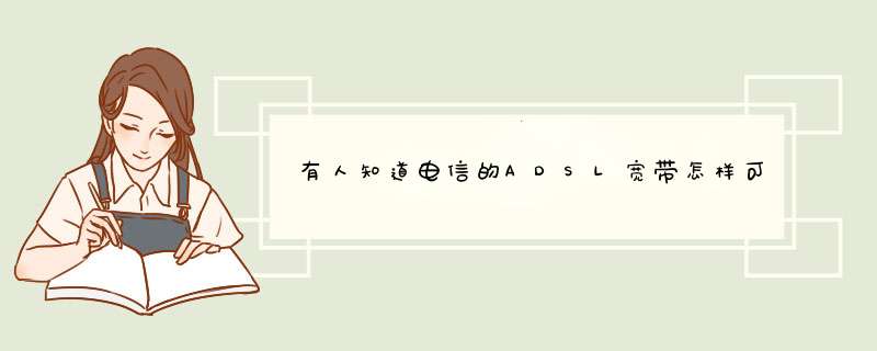 有人知道电信的ADSL宽带怎样可以实现远程共享拨号上网吗！是那种拨号自动绑定电话的！,第1张