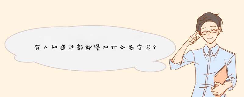 有人知道这部动漫叫什么名字马？,第1张