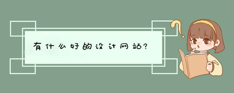 有什么好的设计网站?,第1张