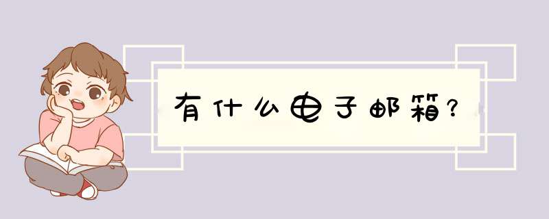 有什么电子邮箱？,第1张