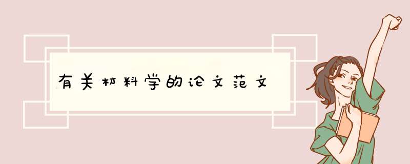 有关材料学的论文范文,第1张