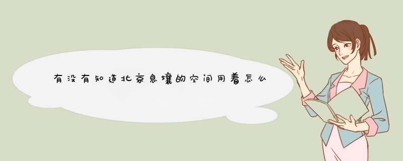 有没有知道北京息壤的空间用着怎么样？,第1张