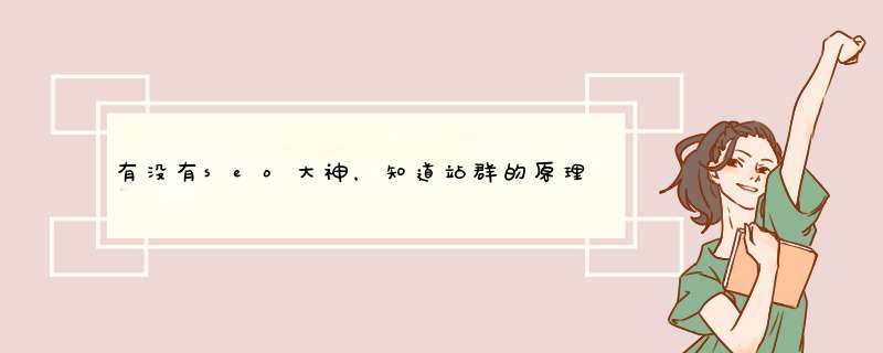 有没有seo大神，知道站群的原理或者方法，想了解了解？,第1张