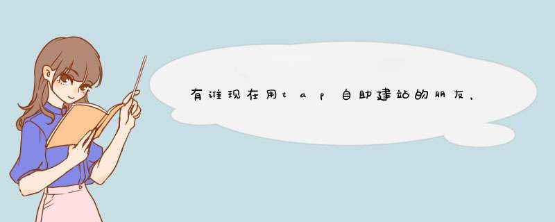 有谁现在用tap自助建站的朋友，为什么我点击网站编辑后，都是空白的一片什么都没有,第1张