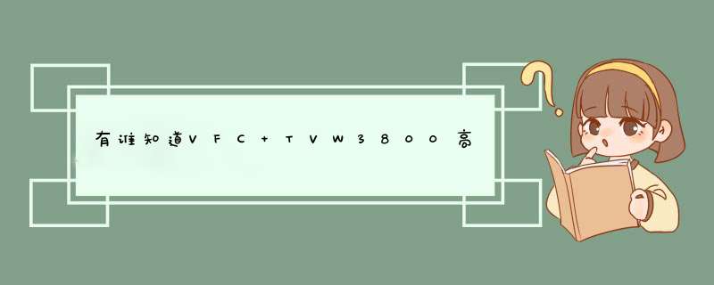 有谁知道VFC TVW3800高清电视服务器 与 MCU 是什么关系，如何应用的？,第1张