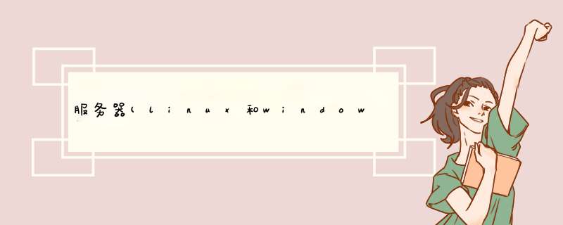 服务器(linux和windows的)管理文档可以写些什么内容呀?,第1张