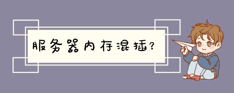 服务器内存混插？,第1张