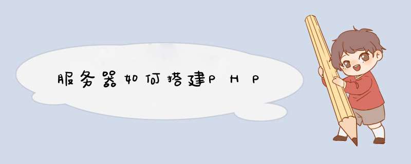 服务器如何搭建PHP,第1张