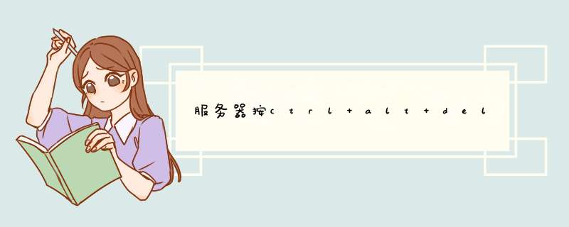 服务器按ctrl+alt+del键无反应,没法输入密码,第1张